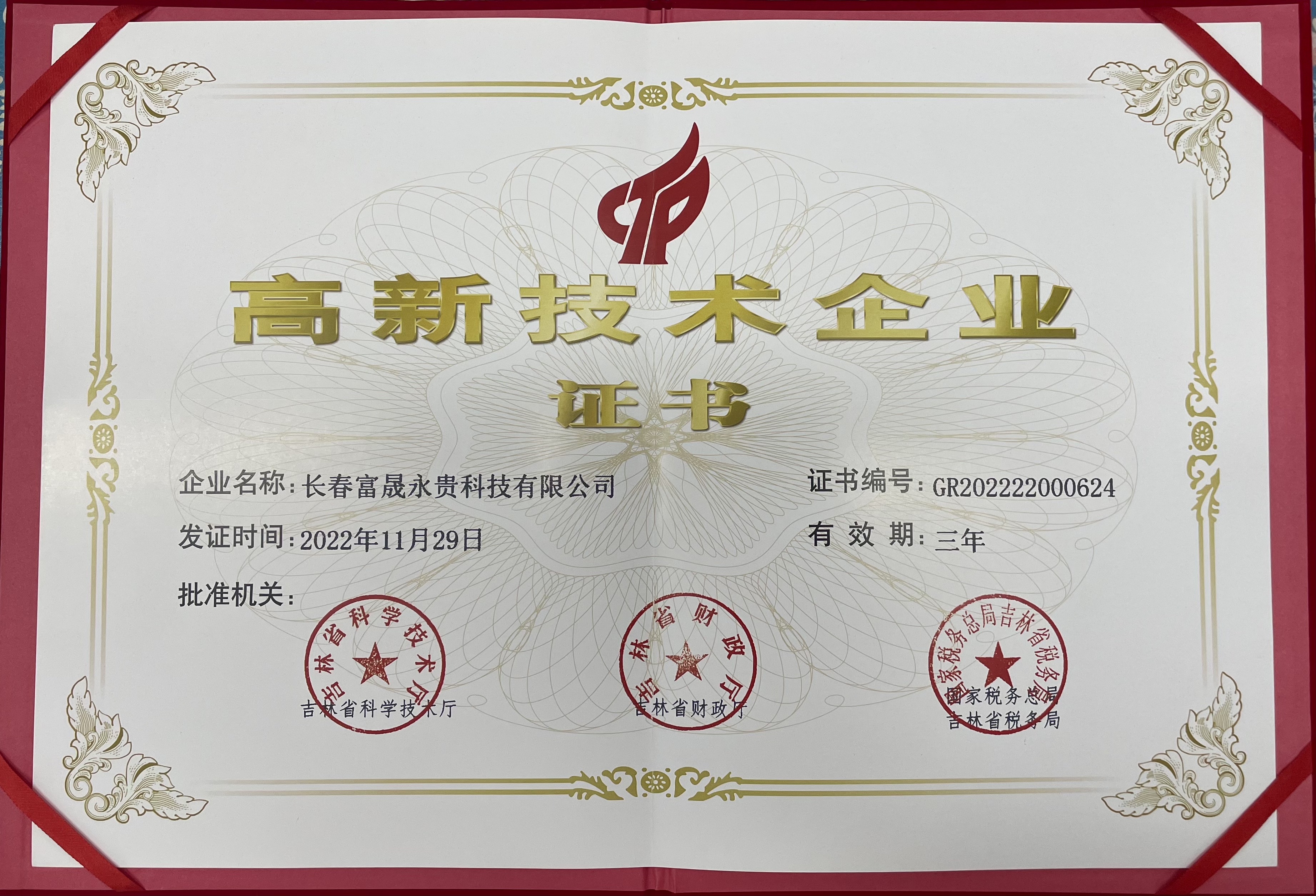 富晟永贵高企证书（刘桂阳）.jpg