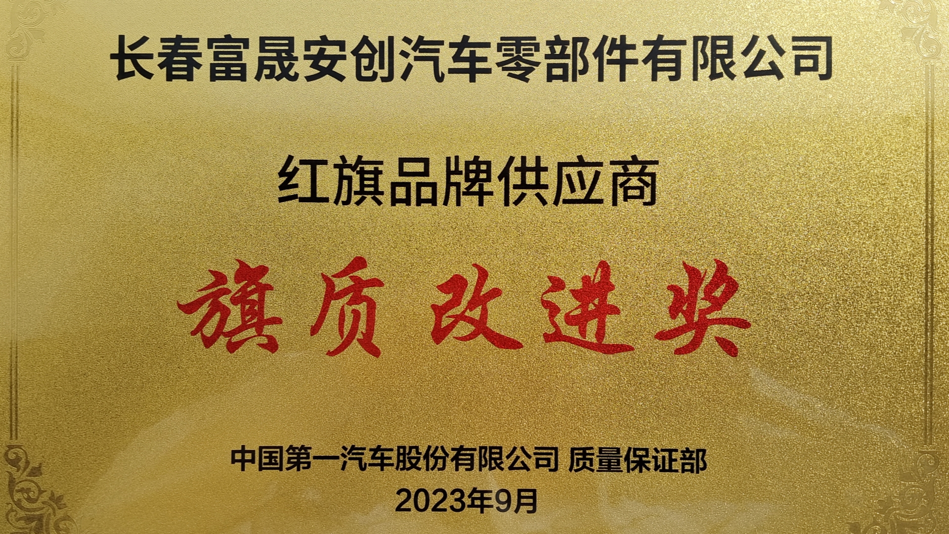 富晟安创荣获红旗品牌供应商“旗质改进奖” .jpg