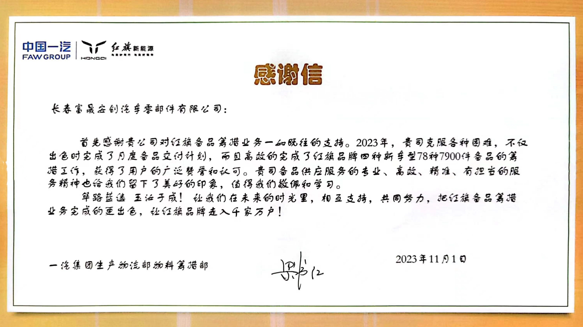 长春富晟安创获一汽集团感谢信.jpg
