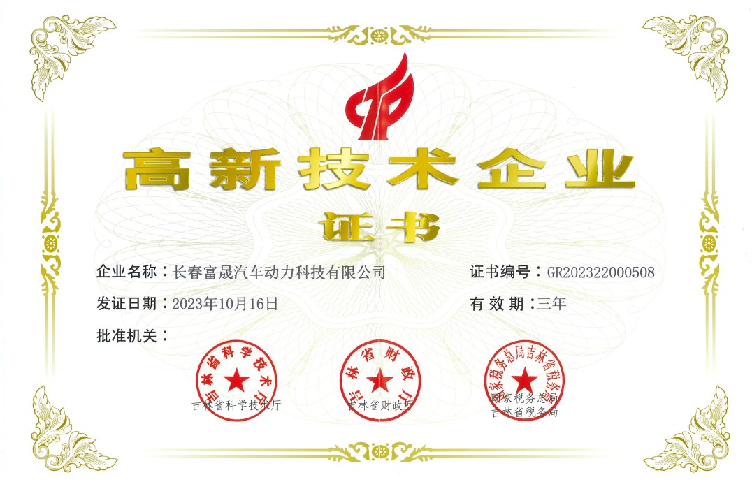 富晟动力高企证书.jpg