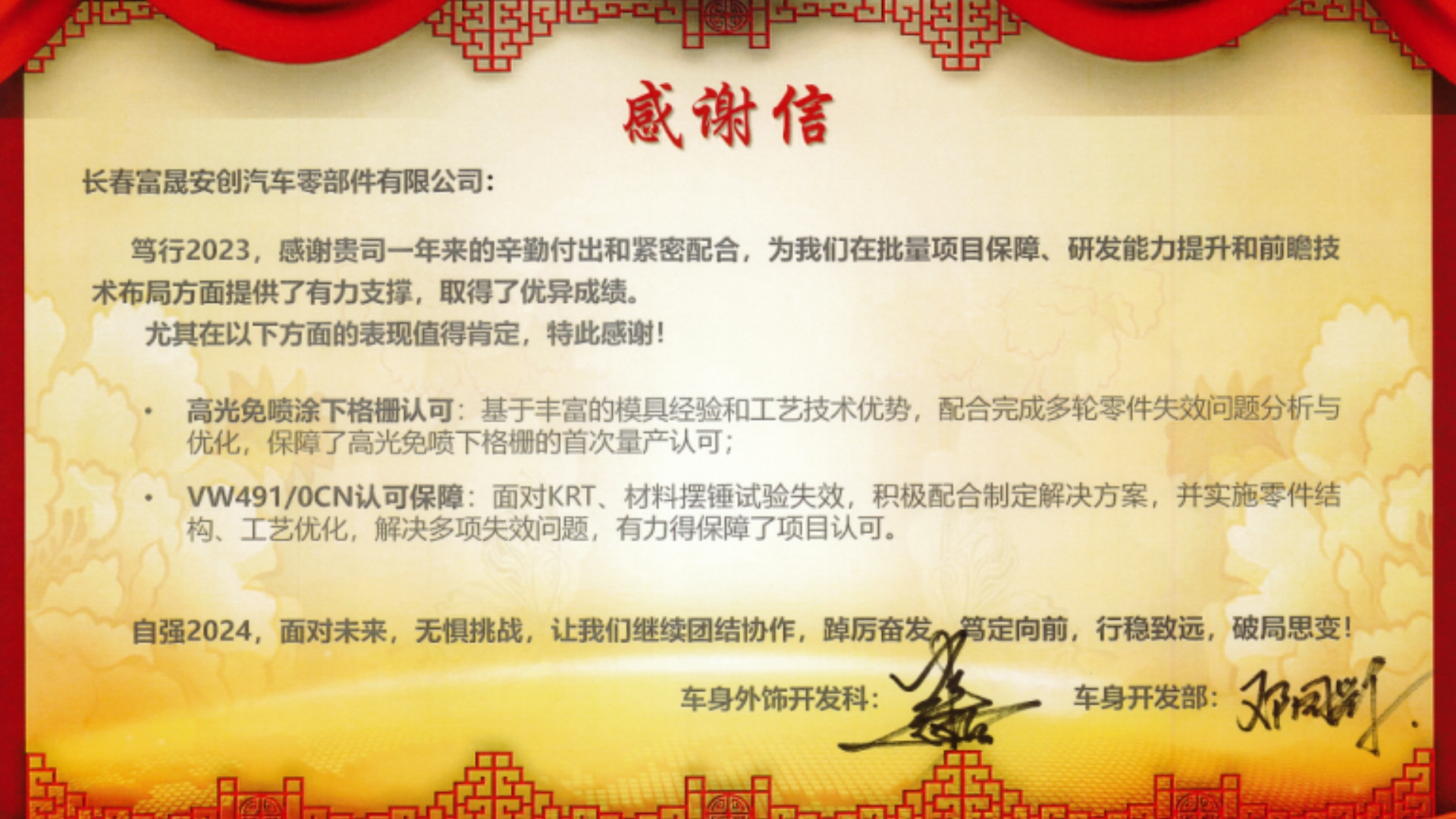 富晟安创公司获一汽-大众车身开发部感谢信.jpg