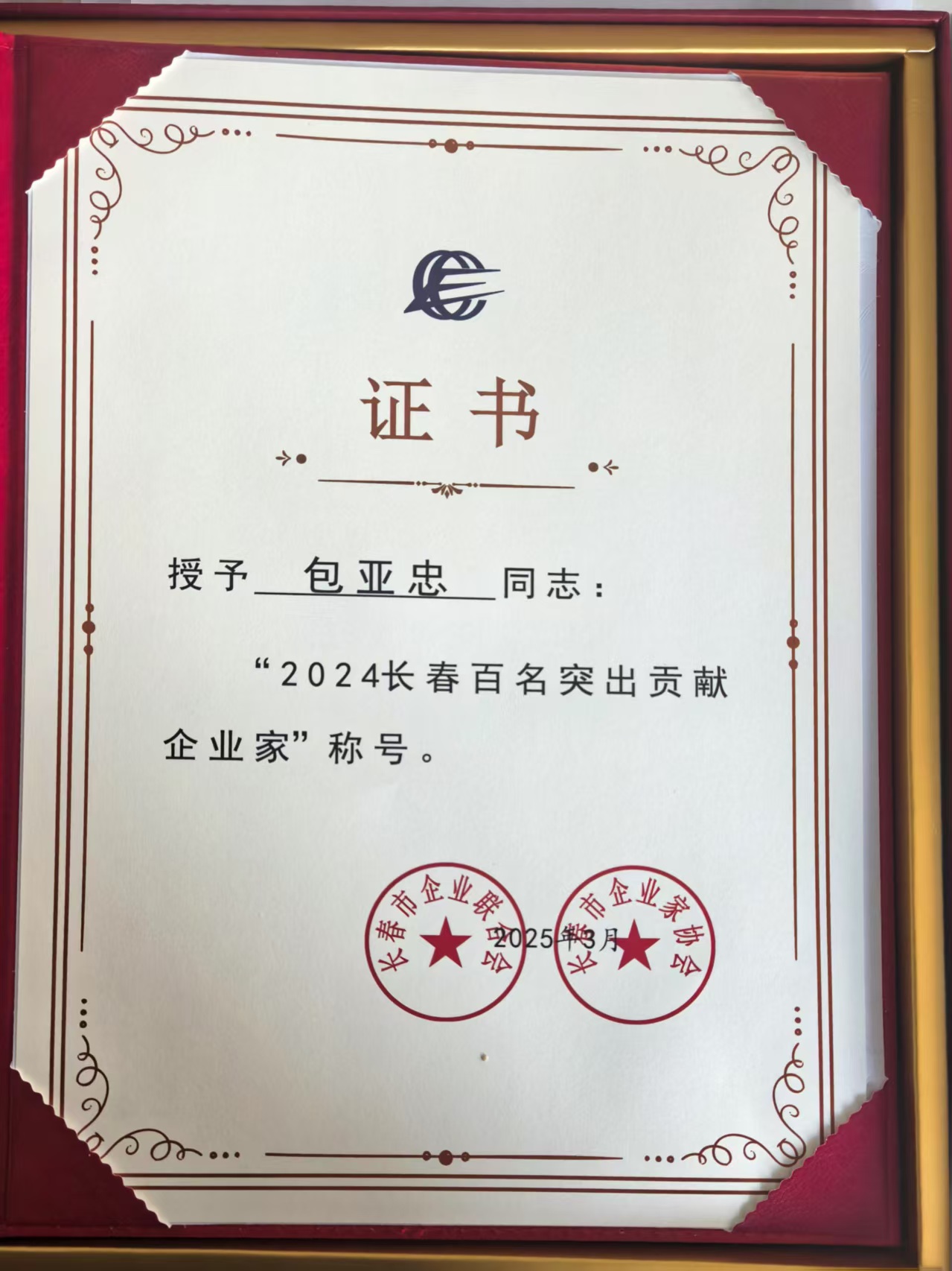 包总突出贡献企业家.jpg